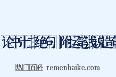 论书十二绝句·附运笔浅说造句是什么意思的图片